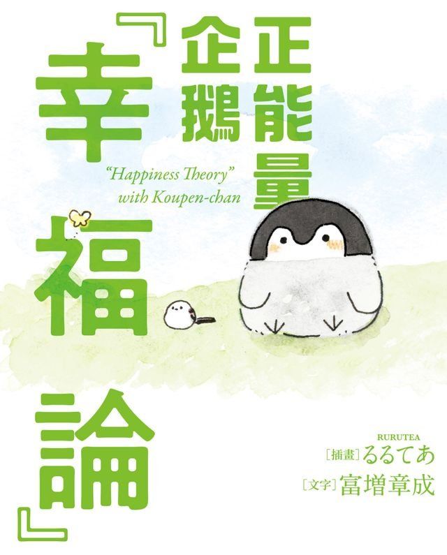  正能量企鵝「幸福論」(Kobo/電子書)