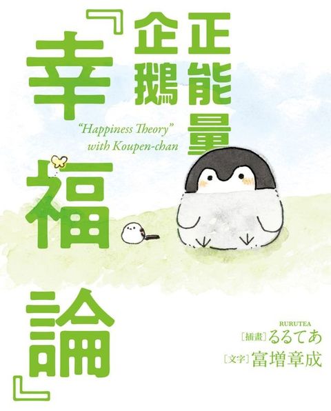 正能量企鵝「幸福論」(Kobo/電子書)