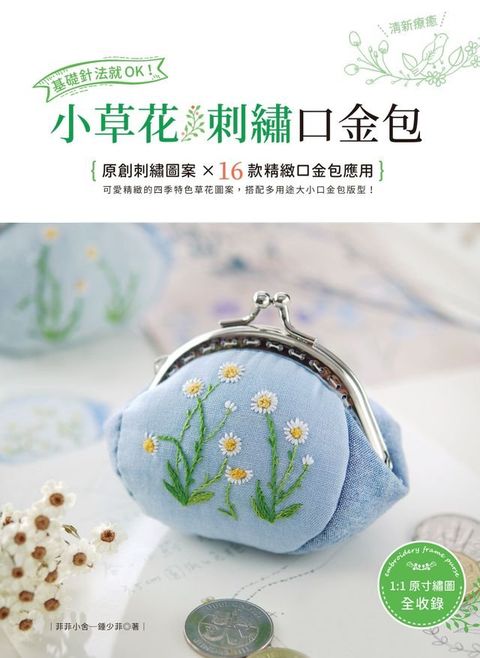 基礎針法就OK！小草花刺繡口金包(Kobo/電子書)