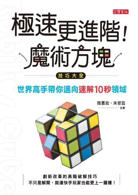 極速更進階！魔術方塊技巧大全：世界高手帶你邁向速解10秒領域(Kobo/電子書)