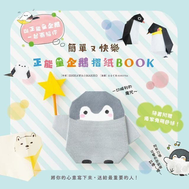  簡單又快樂 正能量企鵝摺紙BOOK(Kobo/電子書)