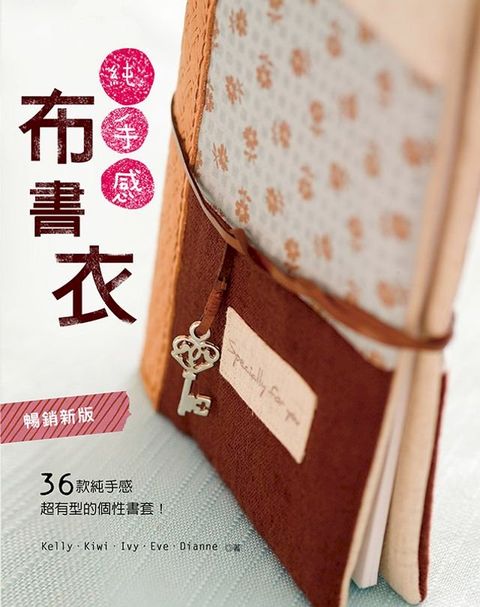 純手感•布書衣(暢銷新版)