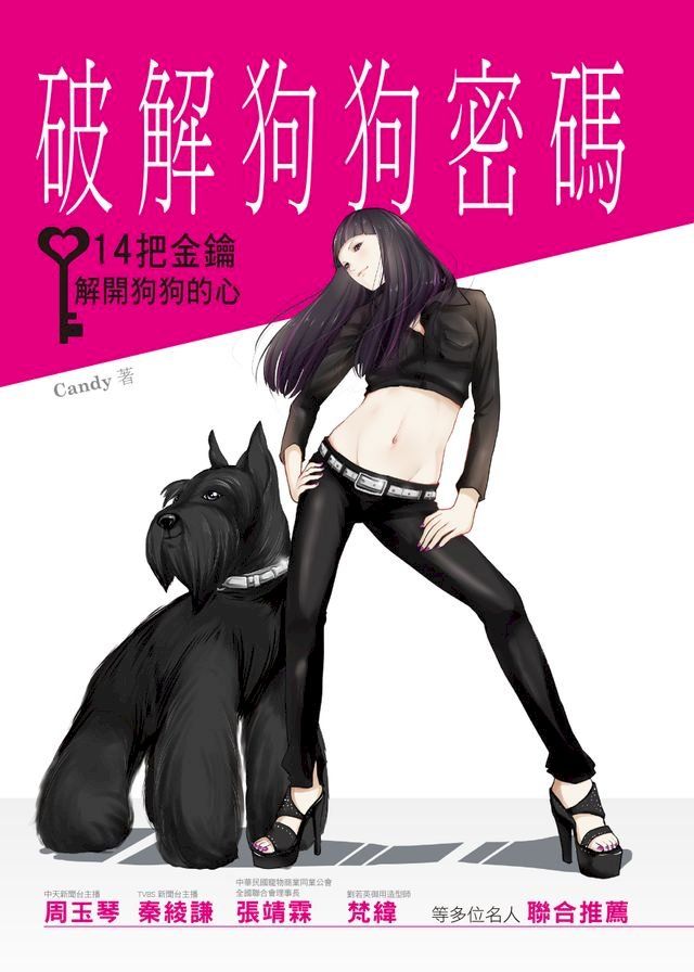  破解狗狗密碼：14把金鑰解開狗狗的心(Kobo/電子書)