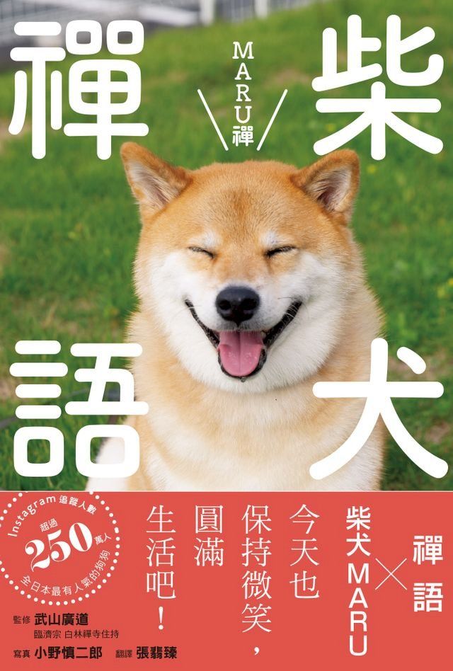  柴犬禪語 MARU禪(Kobo/電子書)