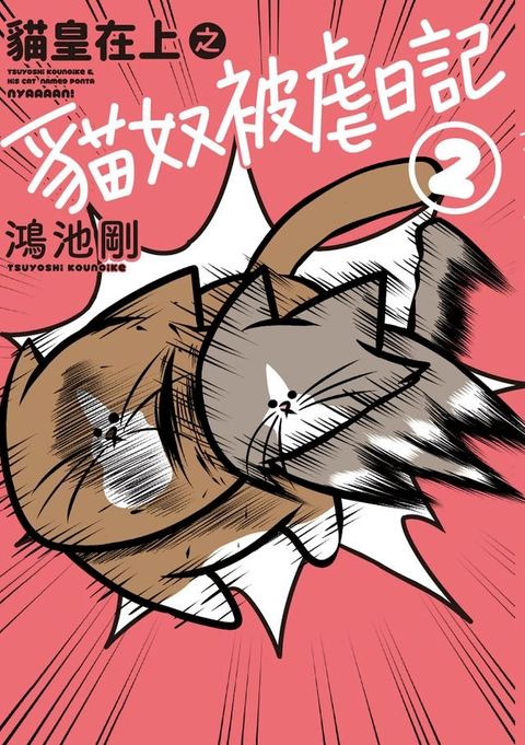 貓皇在上之貓奴被虐日記 (2)
