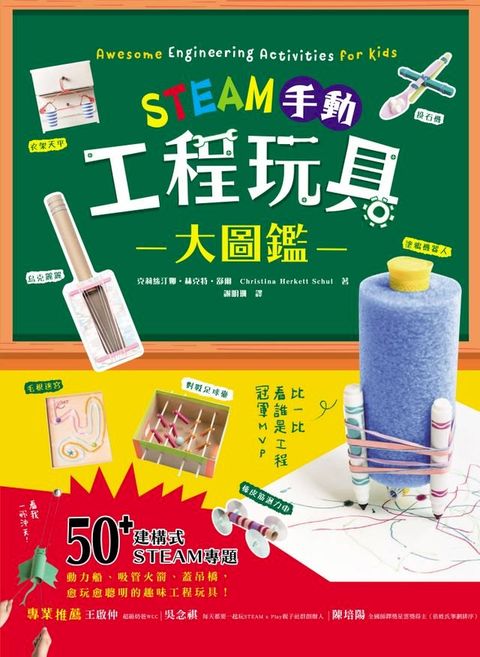 STEAM手動工程玩具大圖鑑(Kobo/電子書)