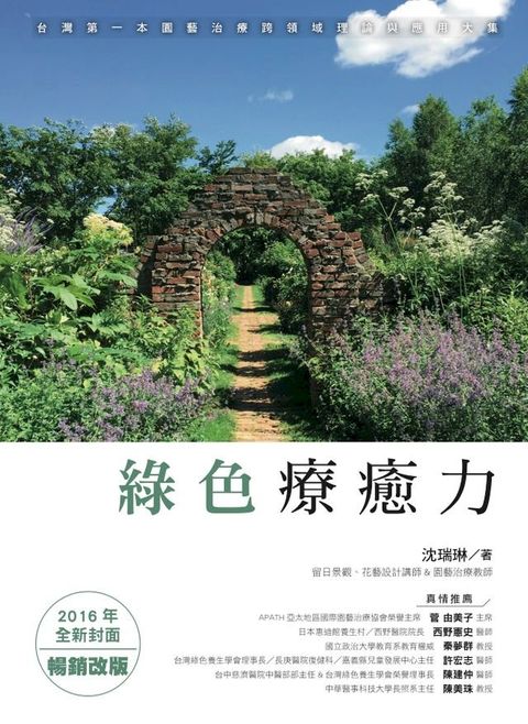 綠色療癒力：台灣第一本園藝治療跨領域理論與應用大集（2016年全新封面暢銷改版）(Kobo/電子書)