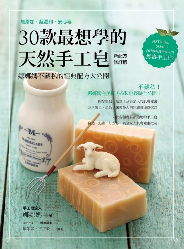  30款最想學的天然手工皂(Kobo/電子書)