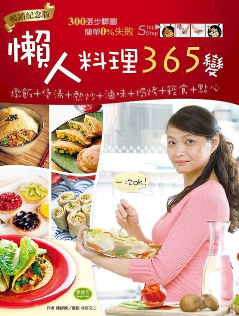 懶人料理365變（暢銷紀念版）(Kobo/電子書)