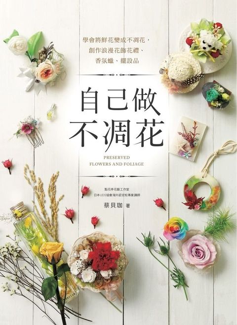 自己做不凋花：學會將鮮花變成不凋花，創作浪漫花飾花禮、香氛蠟、擺設品(Kobo/電子書)