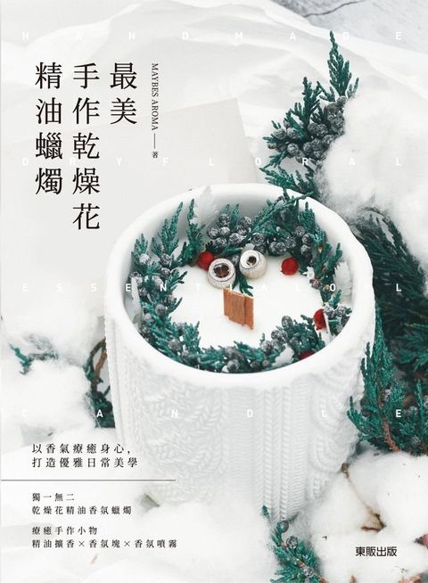 最美手作乾燥花精油蠟燭(Kobo/電子書)