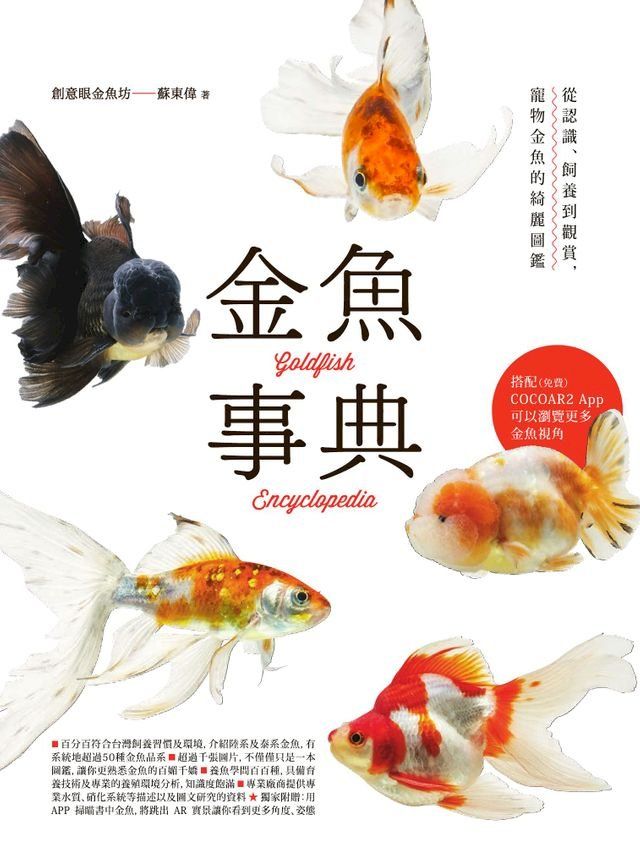  金魚事典：從認識、飼養到觀賞，寵物金魚的綺麗圖鑑(Kobo/電子書)