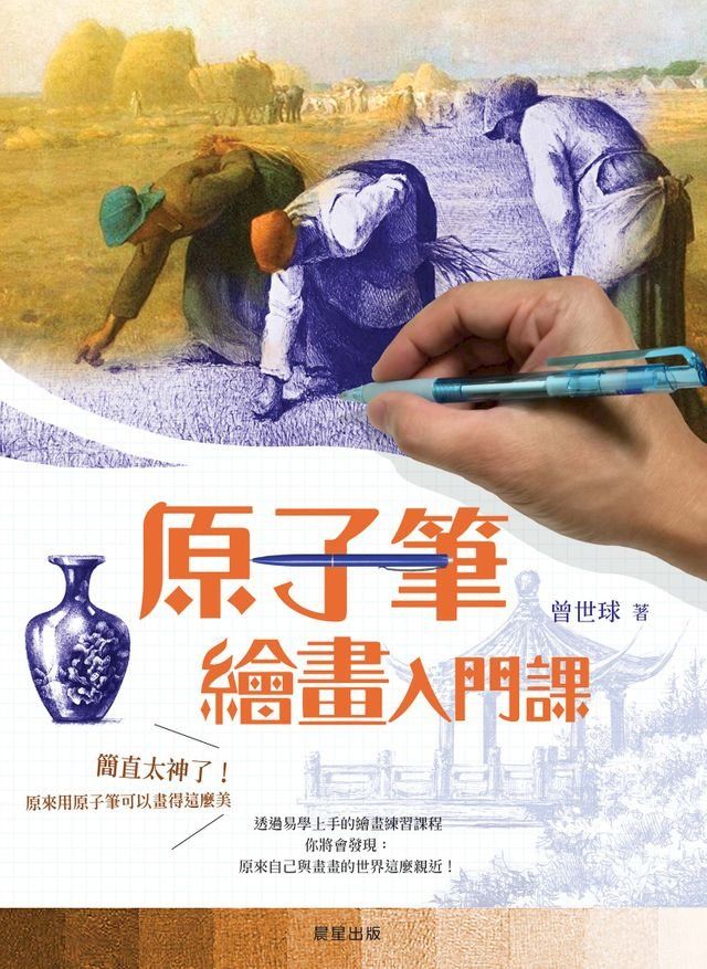  原子筆繪畫入門課(Kobo/電子書)