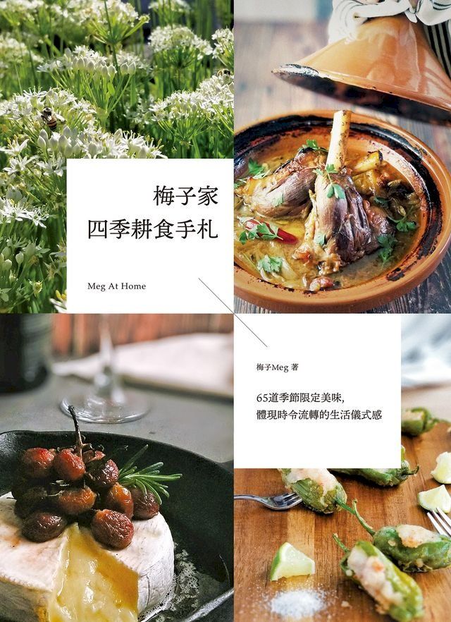  梅子家四季耕食手札(Kobo/電子書)