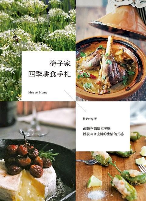 梅子家四季耕食手札(Kobo/電子書)