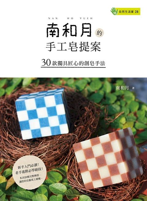 南和月的手工皂提案30款獨具匠心的創皂手法(Kobo/電子書)