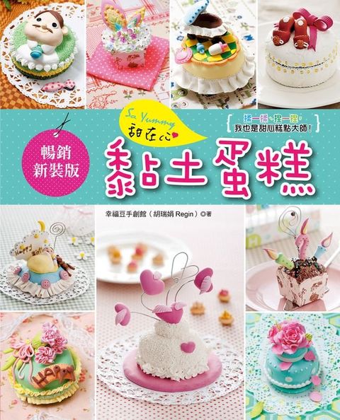 So yummy!甜在心黏土蛋糕［暢銷新裝版］