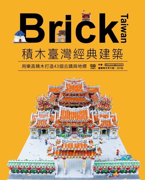 Brick Taiwan：積木臺灣經典建築，用樂高積木打造43個古蹟與地標(Kobo/電子書)