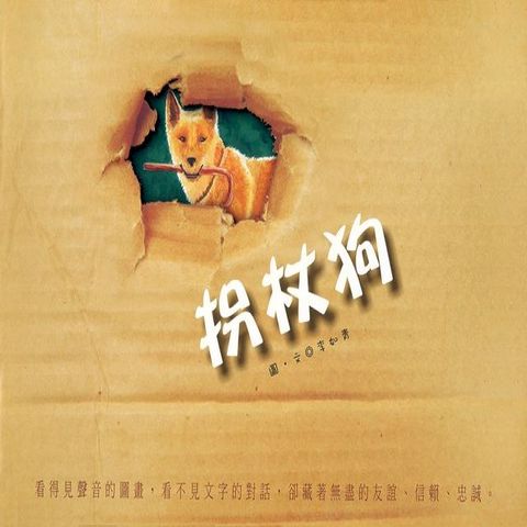 拐杖狗(Kobo/電子書)