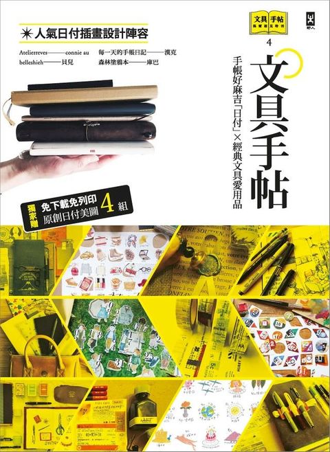 文具手帖【偶爾相見特刊4】手帳好麻吉「日付」X經典文具愛用品(Kobo/電子書)