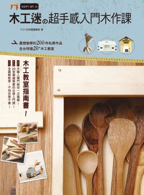 木工迷的超手感入門木作課(Kobo/電子書)