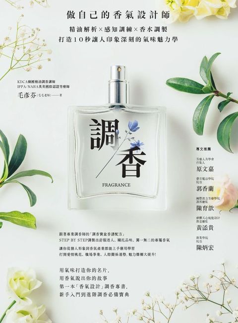 調香：做自己的香氣設計師，精油解析Ｘ感知訓練Ｘ香水調製，打造10秒讓人印象深刻的氣味魅力學(Kobo/電子書)