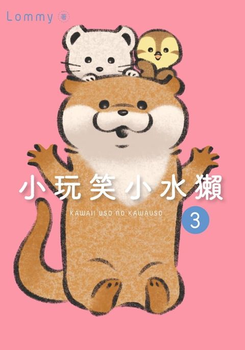 小玩笑小水獺 (3)(Kobo/電子書)