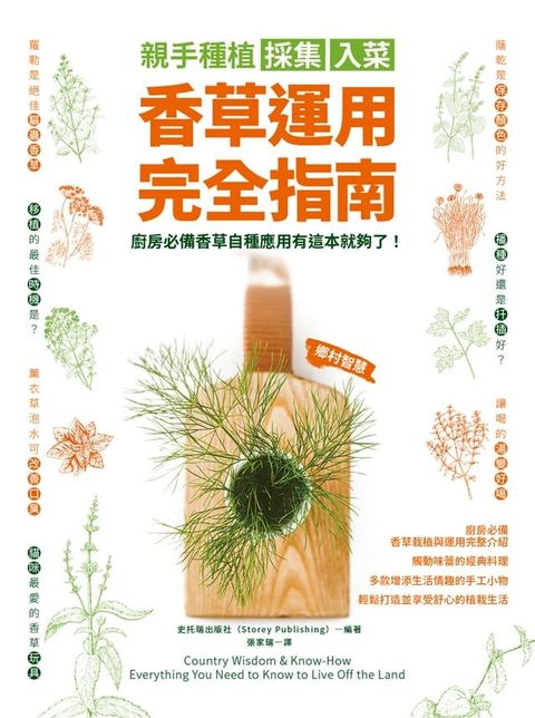 親手種植採集入菜．香草運用完全指南(Kobo/電子書)