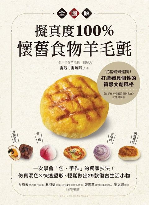 擬真度100%！懷舊食物羊毛氈全圖解(Kobo/電子書)