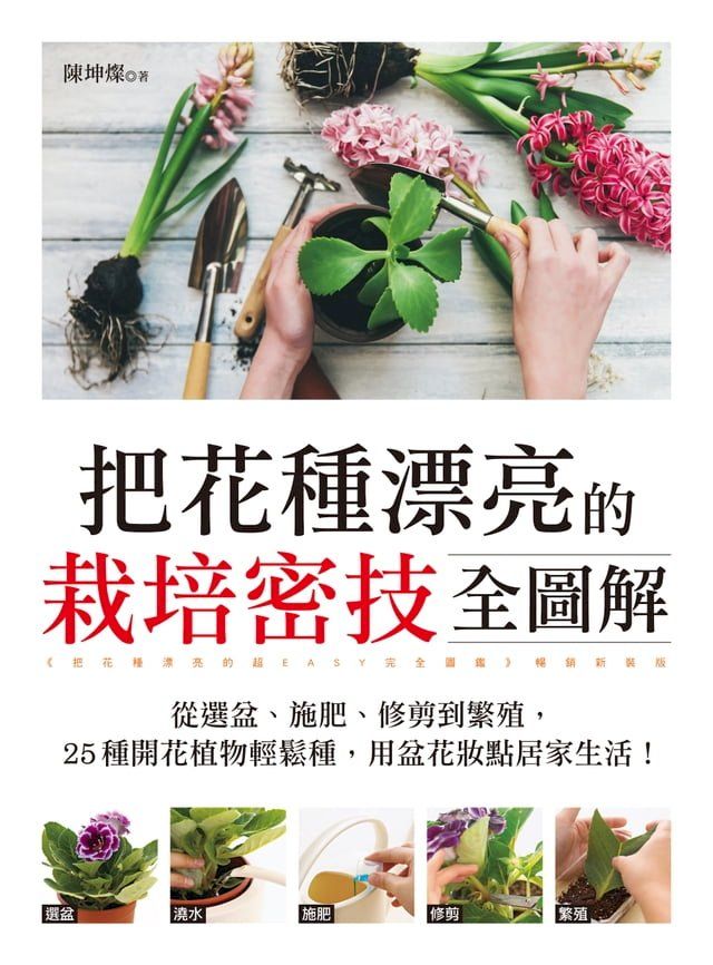  把花種漂亮的栽培密技全圖解(Kobo/電子書)