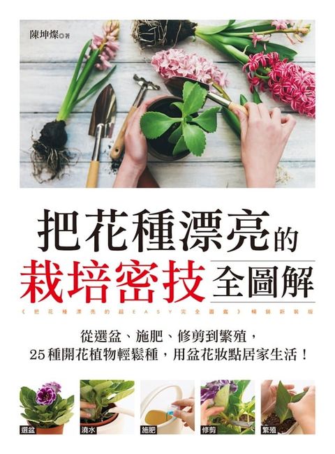 把花種漂亮的栽培密技全圖解(Kobo/電子書)