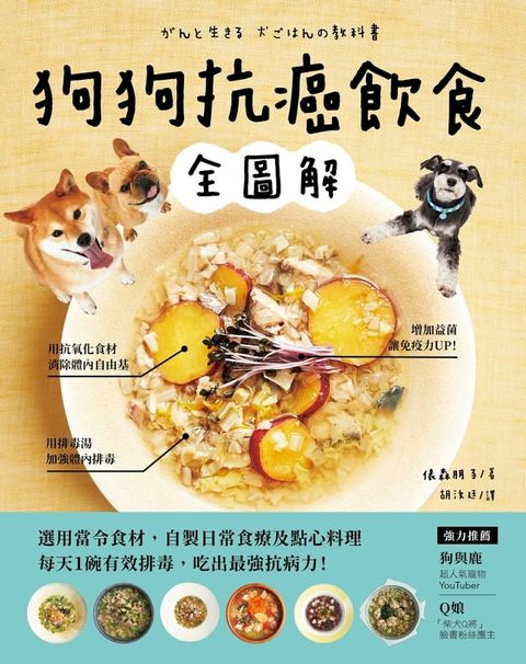 狗狗抗癌飲食全圖解(Kobo/電子書)