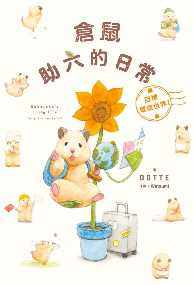  倉鼠助六的日常 目標環遊世界！(Kobo/電子書)