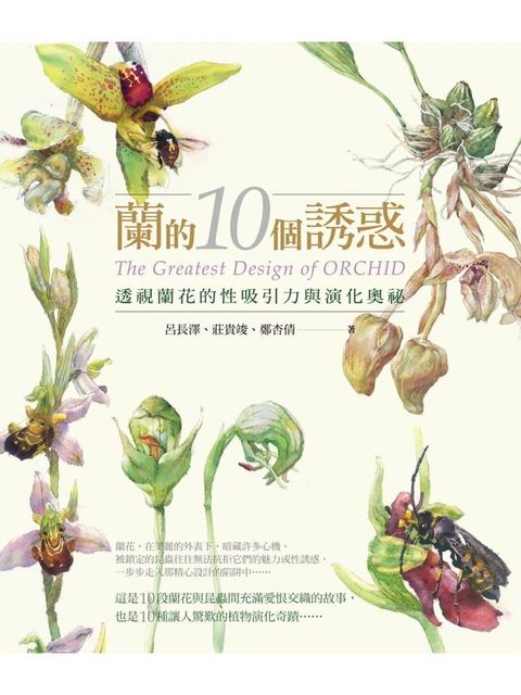 蘭的10個誘惑（二版）(Kobo/電子書)