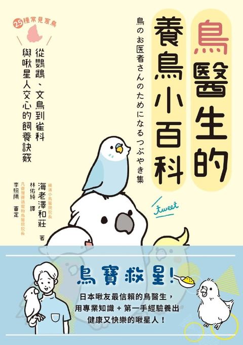 鳥醫生的養鳥小百科：25種常見家鳥，從鸚鵡、文鳥到雀科，與啾星人交心的飼養訣竅(Kobo/電子書)