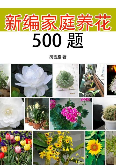 新编家庭养花500题(Kobo/電子書)