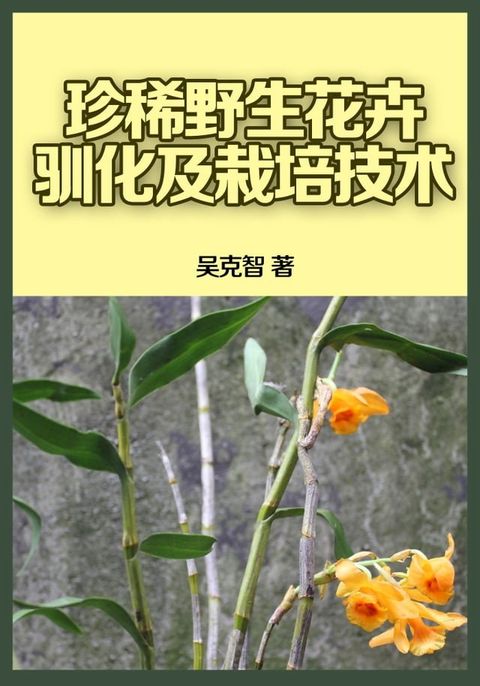 珍稀野生花卉训化及栽培技术(Kobo/電子書)