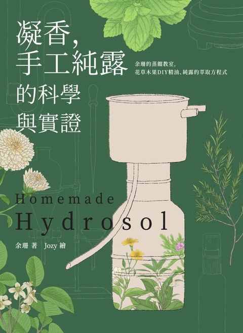 凝香，手工純露的科學與實證 余珊的蒸餾教室，花草木果DIY精油、純露的萃取方程式(Kobo/電子書)