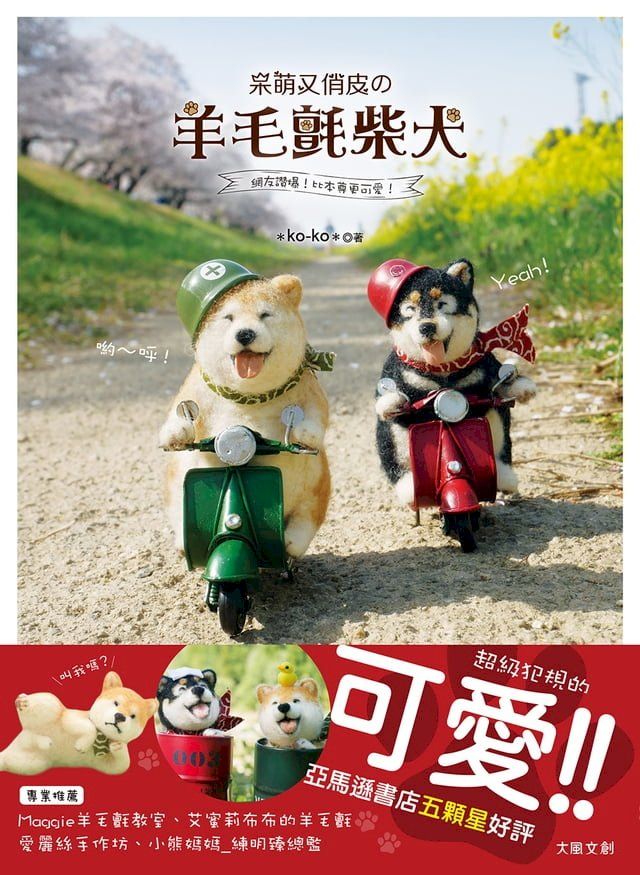  網友讚爆！比本尊更可愛！呆萌又俏皮の羊毛氈柴犬(Kobo/電子書)