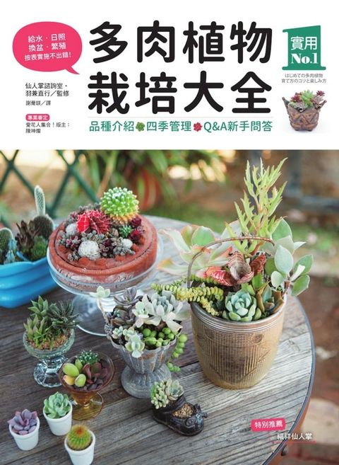 多肉植物栽培大全：品種介紹？四季管理？Q&A新手問答(Kobo/電子書)