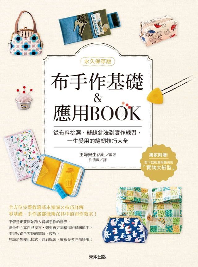  【永久保存版】布手作基礎&應用BOOK：從布料挑選、縫線針法到實作練習，一生受用的縫紉技巧大全(Kobo/電子書)