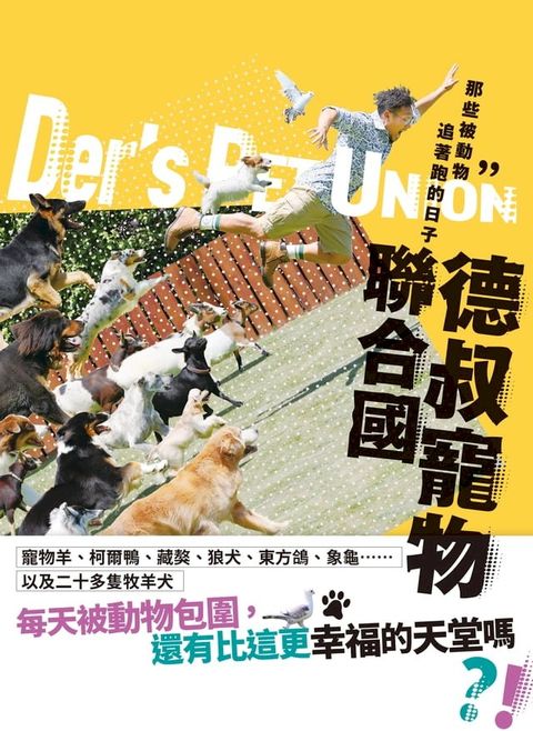 德叔寵物聯合國：那些被動物追著跑的日子(Kobo/電子書)