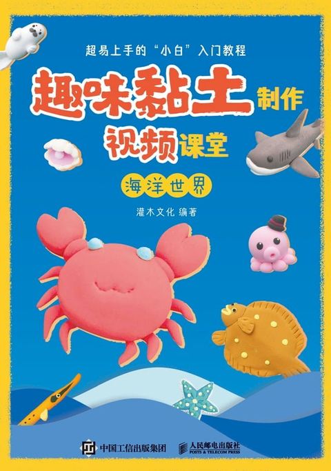 趣味黏土制作视频课堂　海洋世界(Kobo/電子書)