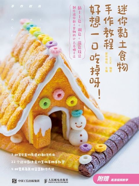 迷你黏土食物手作教程好想一口吃掉呀！(Kobo/電子書)