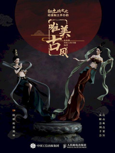 黏土的次元动漫黏土手办的唯美古风(Kobo/電子書)