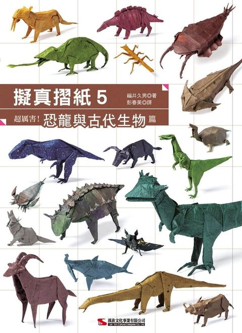 擬真摺紙5：超厲害！恐龍與古代生物篇(Kobo/電子書)