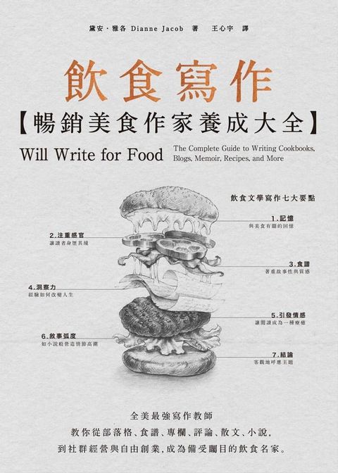 飲食寫作【暢銷美食作家養成大全】(Kobo/電子書)