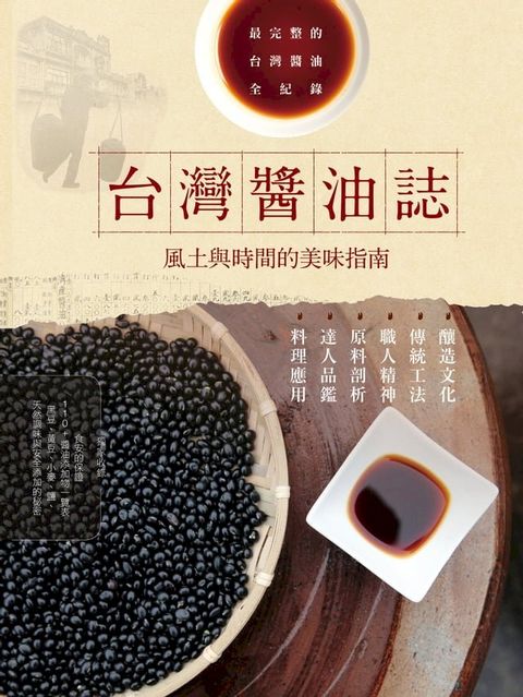 台灣醬油誌 風土與時間的美味指南(Kobo/電子書)