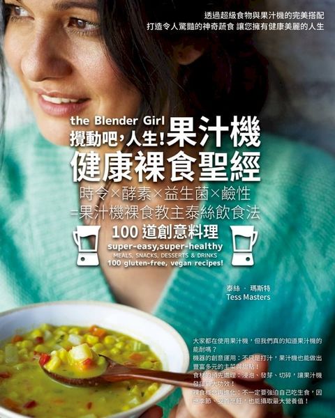 攪動吧，人生！果汁機健康裸食聖經(Kobo/電子書)