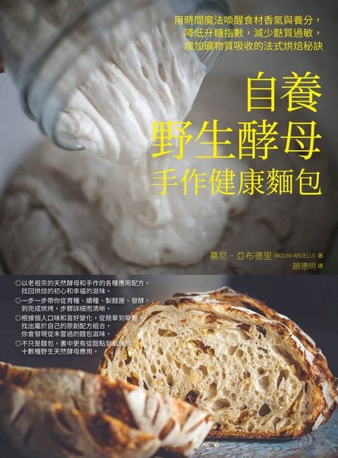 自養野生酵母，手作健康麵包(Kobo/電子書)